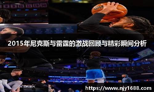 2015年尼克斯与雷霆的激战回顾与精彩瞬间分析