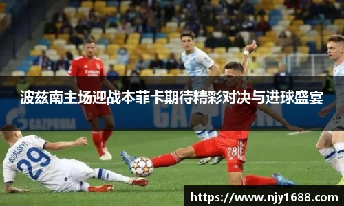 波兹南主场迎战本菲卡期待精彩对决与进球盛宴