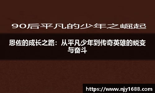 恩佐的成长之路：从平凡少年到传奇英雄的蜕变与奋斗