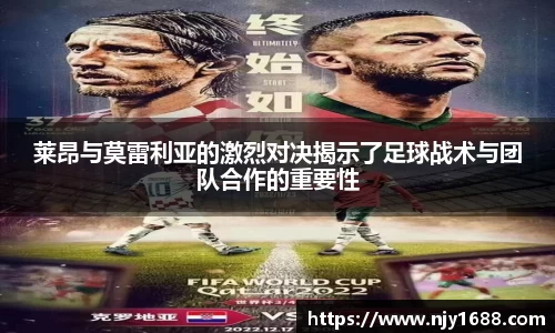 莱昂与莫雷利亚的激烈对决揭示了足球战术与团队合作的重要性