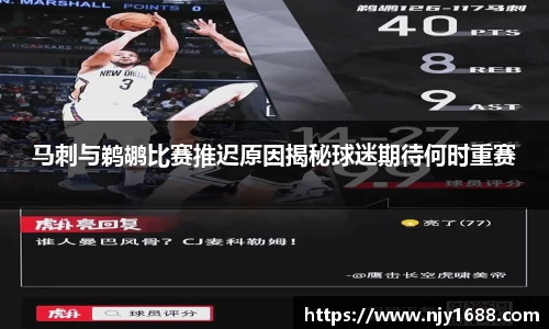 马刺与鹈鹕比赛推迟原因揭秘球迷期待何时重赛