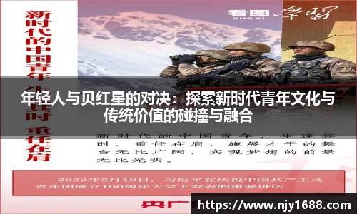 年轻人与贝红星的对决：探索新时代青年文化与传统价值的碰撞与融合