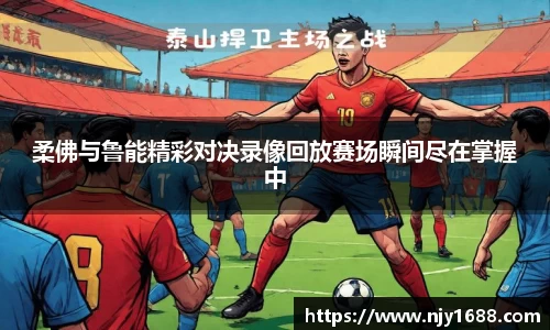 柔佛与鲁能精彩对决录像回放赛场瞬间尽在掌握中