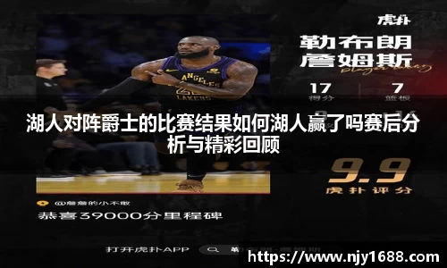 湖人对阵爵士的比赛结果如何湖人赢了吗赛后分析与精彩回顾