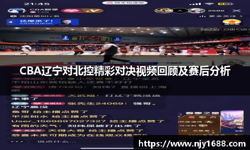 CBA辽宁对北控精彩对决视频回顾及赛后分析