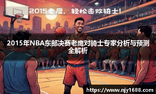 2015年NBA东部决赛老鹰对骑士专家分析与预测全解析