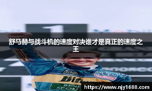 舒马赫与战斗机的速度对决谁才是真正的速度之王