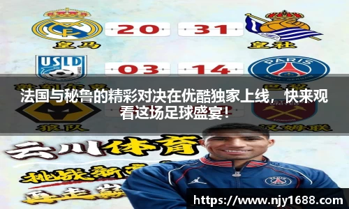 法国与秘鲁的精彩对决在优酷独家上线，快来观看这场足球盛宴！