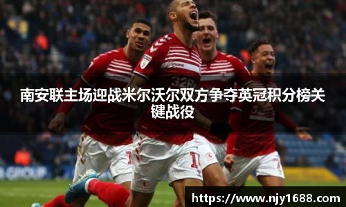 南安联主场迎战米尔沃尔双方争夺英冠积分榜关键战役