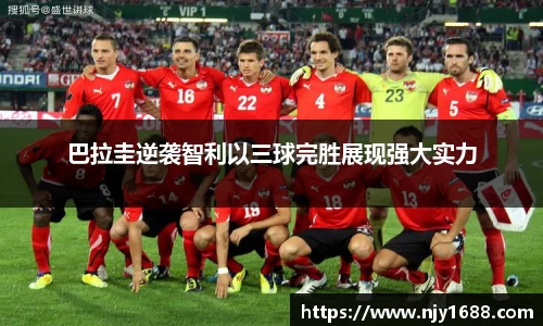 巴拉圭逆袭智利以三球完胜展现强大实力