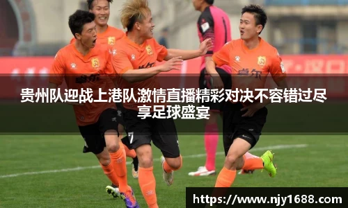 贵州队迎战上港队激情直播精彩对决不容错过尽享足球盛宴
