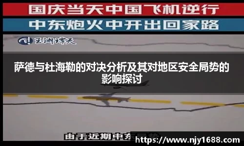 萨德与杜海勒的对决分析及其对地区安全局势的影响探讨