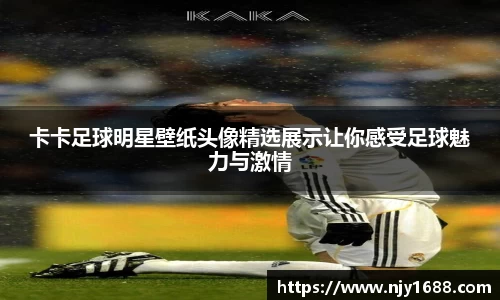 卡卡足球明星壁纸头像精选展示让你感受足球魅力与激情
