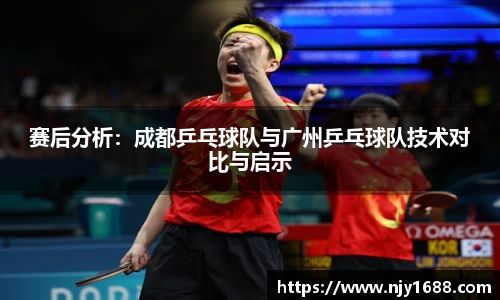 赛后分析：成都乒乓球队与广州乒乓球队技术对比与启示
