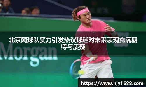 北京网球队实力引发热议球迷对未来表现充满期待与质疑