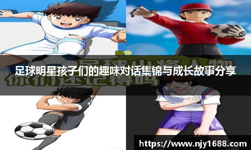 足球明星孩子们的趣味对话集锦与成长故事分享