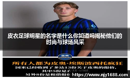 皮衣足球明星的名字是什么你知道吗揭秘他们的时尚与球场风采