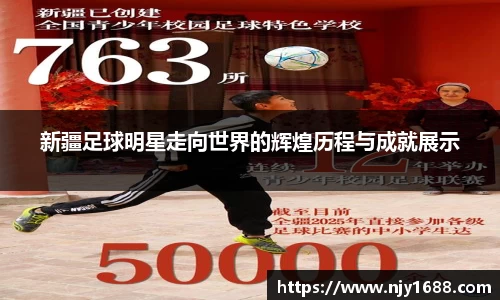新疆足球明星走向世界的辉煌历程与成就展示