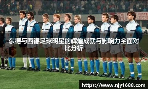 东德与西德足球明星的辉煌成就与影响力全面对比分析
